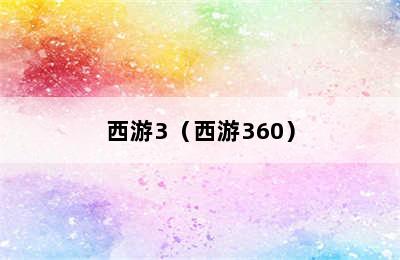 西游3（西游360）