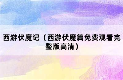 西游伏魔记（西游伏魔篇免费观看完整版高清）