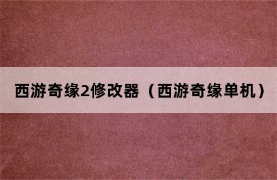 西游奇缘2修改器（西游奇缘单机）
