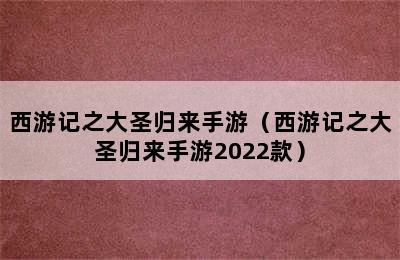 西游记之大圣归来手游（西游记之大圣归来手游2022款）