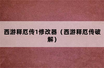 西游释厄传1修改器（西游释厄传破解）