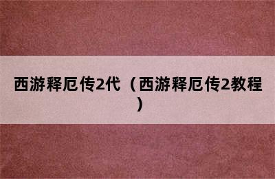 西游释厄传2代（西游释厄传2教程）