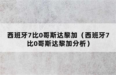 西班牙7比0哥斯达黎加（西班牙7比0哥斯达黎加分析）