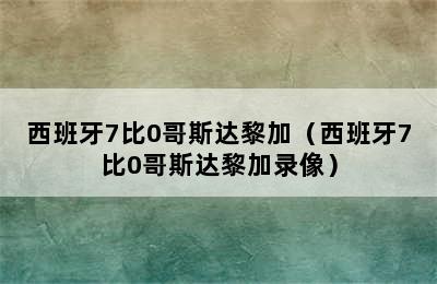 西班牙7比0哥斯达黎加（西班牙7比0哥斯达黎加录像）