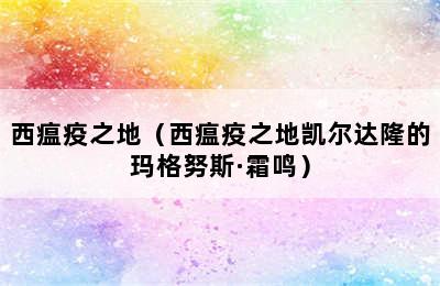 西瘟疫之地（西瘟疫之地凯尔达隆的玛格努斯·霜鸣）