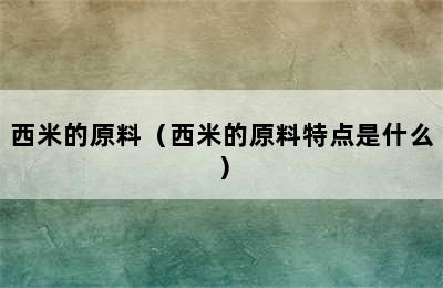 西米的原料（西米的原料特点是什么）