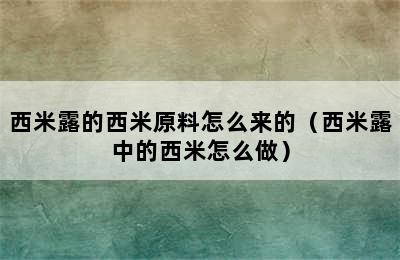 西米露的西米原料怎么来的（西米露中的西米怎么做）