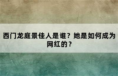 西门龙庭景佳人是谁？她是如何成为网红的？