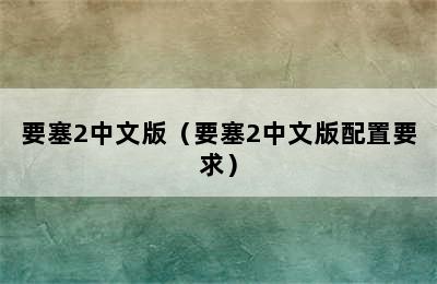 要塞2中文版（要塞2中文版配置要求）