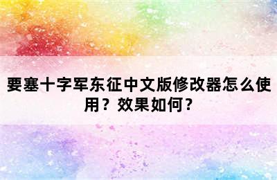 要塞十字军东征中文版修改器怎么使用？效果如何？