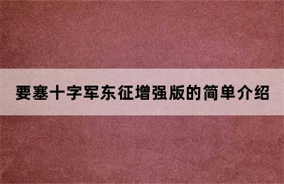 要塞十字军东征增强版的简单介绍