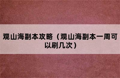 观山海副本攻略（观山海副本一周可以刷几次）