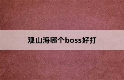 观山海哪个boss好打