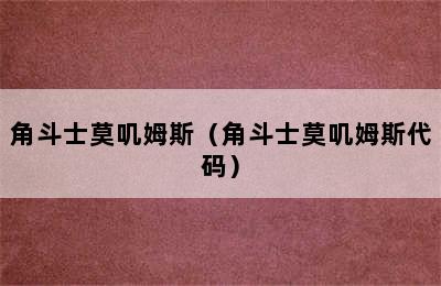 角斗士莫叽姆斯（角斗士莫叽姆斯代码）