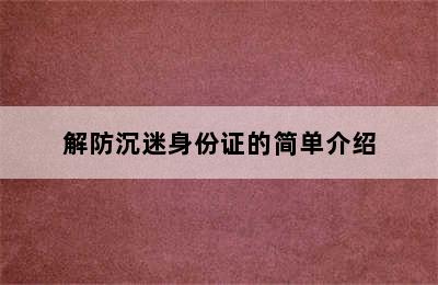 解防沉迷身份证的简单介绍