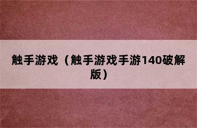 触手游戏（触手游戏手游140破解版）