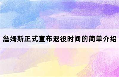 詹姆斯正式宣布退役时间的简单介绍