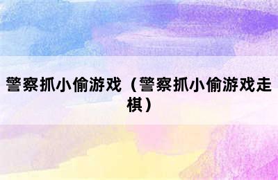 警察抓小偷游戏（警察抓小偷游戏走棋）