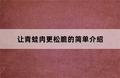 让青蛙肉更松脆的简单介绍