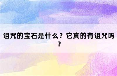 诅咒的宝石是什么？它真的有诅咒吗？