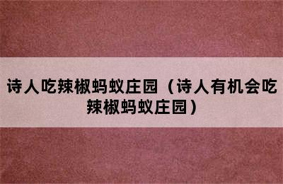 诗人吃辣椒蚂蚁庄园（诗人有机会吃辣椒蚂蚁庄园）