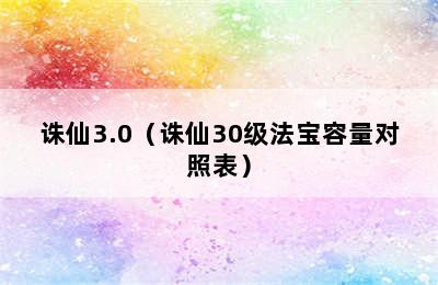 诛仙3.0（诛仙30级法宝容量对照表）