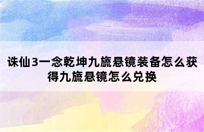 诛仙3一念乾坤九旒悬镜装备怎么获得九旒悬镜怎么兑换