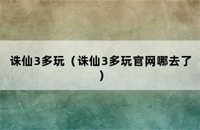 诛仙3多玩（诛仙3多玩官网哪去了）