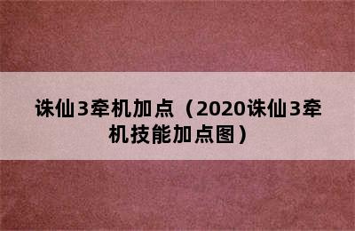 诛仙3牵机加点（2020诛仙3牵机技能加点图）