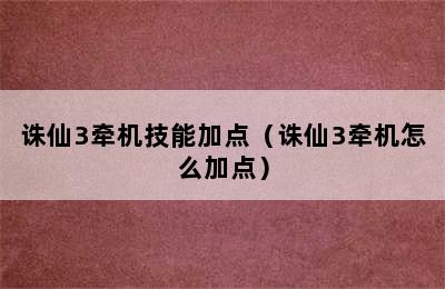 诛仙3牵机技能加点（诛仙3牵机怎么加点）