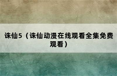 诛仙5（诛仙动漫在线观看全集免费观看）