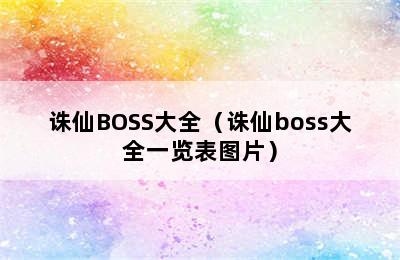 诛仙BOSS大全（诛仙boss大全一览表图片）