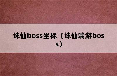 诛仙boss坐标（诛仙端游boss）