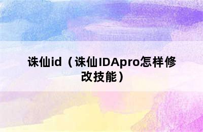 诛仙id（诛仙IDApro怎样修改技能）