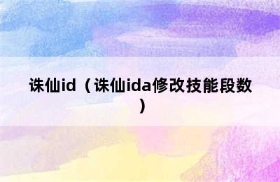 诛仙id（诛仙ida修改技能段数）