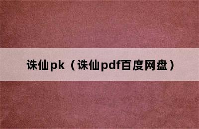 诛仙pk（诛仙pdf百度网盘）