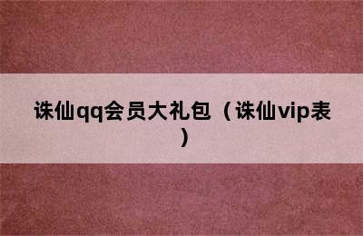 诛仙qq会员大礼包（诛仙vip表）