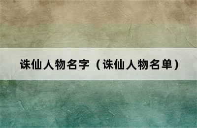 诛仙人物名字（诛仙人物名单）