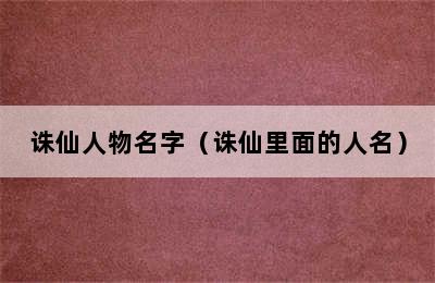 诛仙人物名字（诛仙里面的人名）