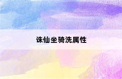 诛仙坐骑洗属性