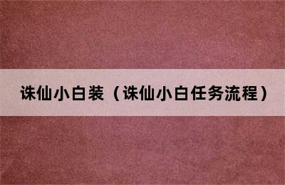 诛仙小白装（诛仙小白任务流程）