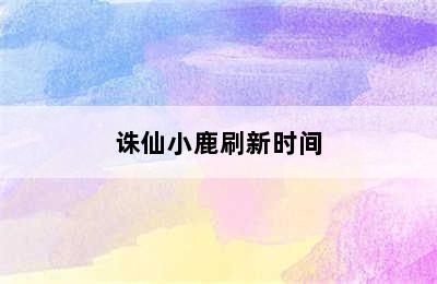 诛仙小鹿刷新时间