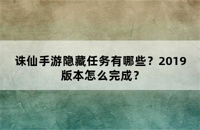 诛仙手游隐藏任务有哪些？2019版本怎么完成？