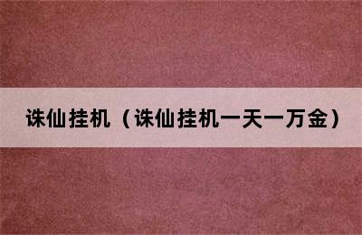 诛仙挂机（诛仙挂机一天一万金）