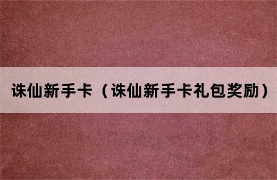 诛仙新手卡（诛仙新手卡礼包奖励）