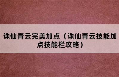 诛仙青云完美加点（诛仙青云技能加点技能栏攻略）