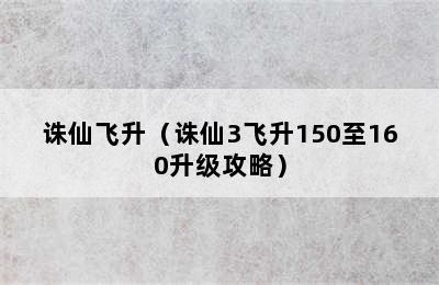 诛仙飞升（诛仙3飞升150至160升级攻略）