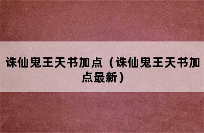 诛仙鬼王天书加点（诛仙鬼王天书加点最新）