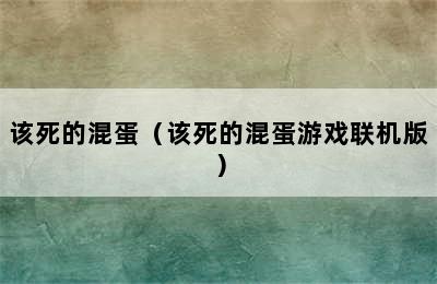 该死的混蛋（该死的混蛋游戏联机版）