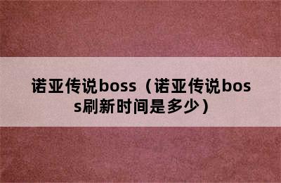 诺亚传说boss（诺亚传说boss刷新时间是多少）